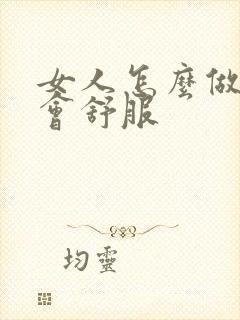 女人怎么做男人会舒服