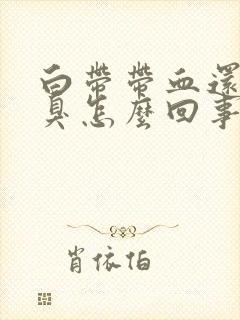 白带带血还有恶臭怎么回事