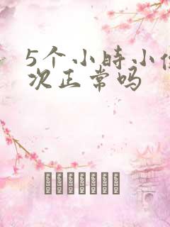 5个小时小便一次正常吗