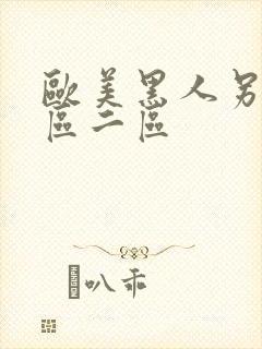 欧美黑人另类一区二区