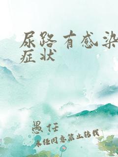 尿路有感染怎么症状