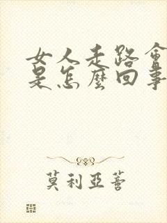 女人走路会尿漏是怎么回事