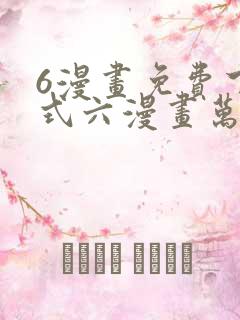 6漫画免费下拉式六漫画万渣朝凰