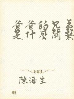 爸爸的兄弟和我是什么关系