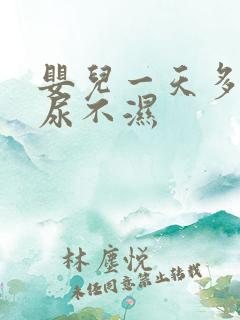 婴儿一天多少片尿不湿