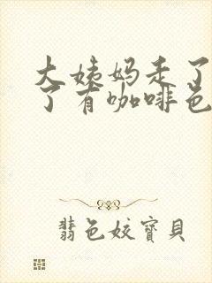 大姨妈走了三天了有咖啡色分泌物