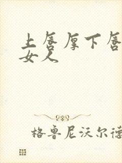 上唇厚下唇薄的女人