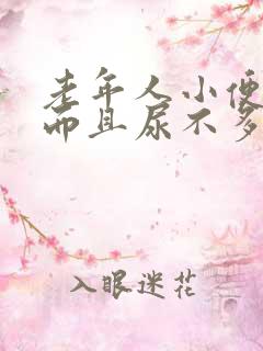 老年人小便频繁而且尿不多 什么原因