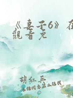 《妻子6》在线观看免