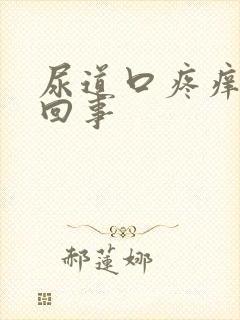 尿道口疼痒怎么回事