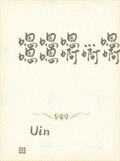 嗯嗯嗯…嗯嗯嗯嗯嗯啊啊啊