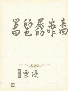 男的尿出来是乳白色的咋回事