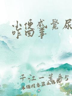 小便感觉尿不尽咋回事