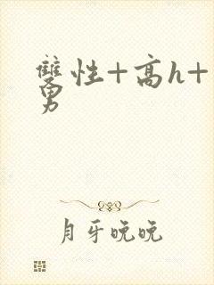 双性+高h+男男
