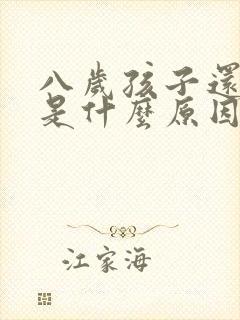 八岁孩子还尿床是什么原因