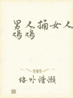 男人捅女人的小鸡鸡