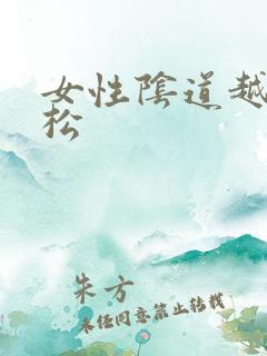 女性阴道越来越松