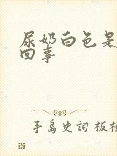 尿奶白色是怎么回事