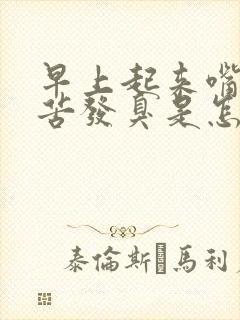 早上起来嘴里发苦发臭是怎么回事