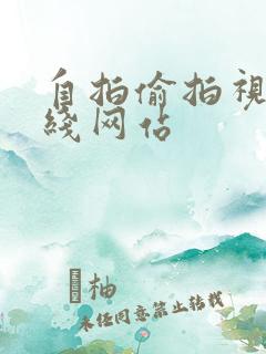 自拍偷拍视频在线网站