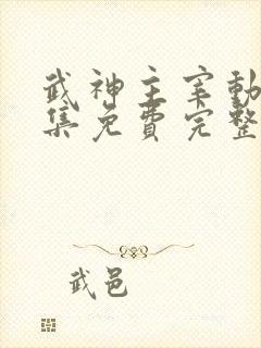 武神主宰动漫全集免费完整版