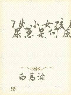 7岁小女孩尿床尿急是何原因