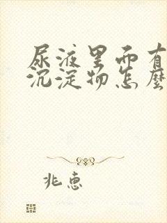 尿液里面有白色沉淀物怎么办