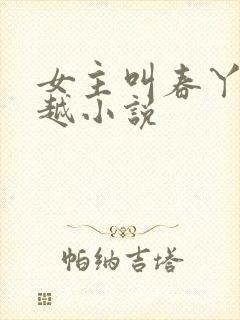 女主叫春丫的穿越小说
