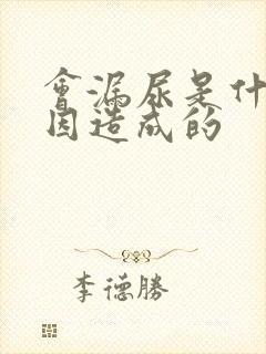 会漏尿是什么原因造成的