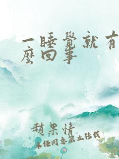 一睡觉就有尿怎么回事