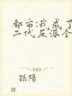 都市:我成了富二代反派全本