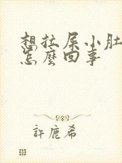 想拉屎小肚子疼怎么回事