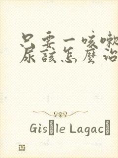 只要一咳嗽就漏尿该怎么治疗