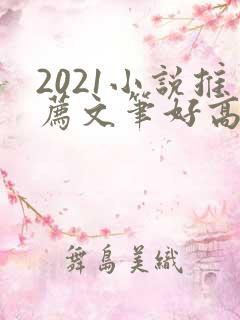 2021小说推荐文笔好高质量