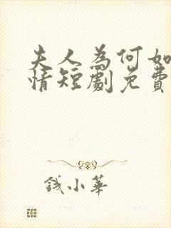 夫人为何如此无情短剧免费看