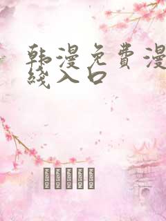 韩漫免费漫画在线入口