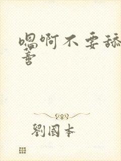 嗯啊不要舔我阴蒂