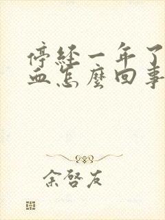 停经一年了又出血怎么回事