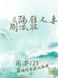 《隔壁人妻》无删减版