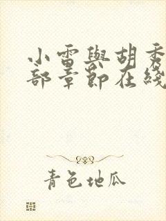 小雷与胡秀英全部章节在线阅读