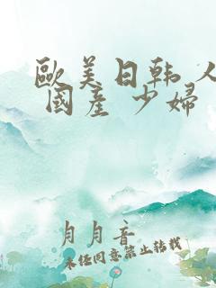 欧美日韩 人妻 国产 少妇