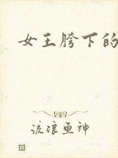 女王胯下的舌奴