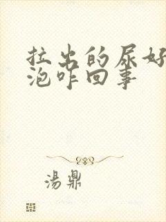 拉出的尿好多泡泡咋回事