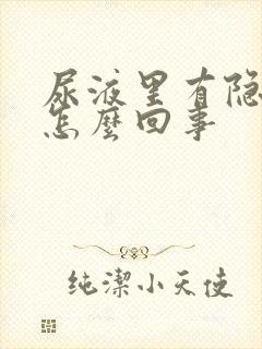 尿液里有隐血是怎么回事