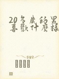 20多岁的男人喜欢什么样的女人