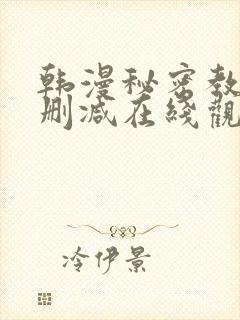 韩漫秘密教学无删减在线观看