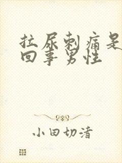 拉尿刺痛是怎么回事男性