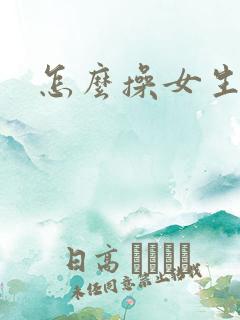 怎么操女生最爽