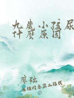 九岁小孩尿床是什么原因