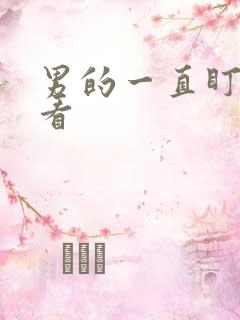 男的一直盯着你看